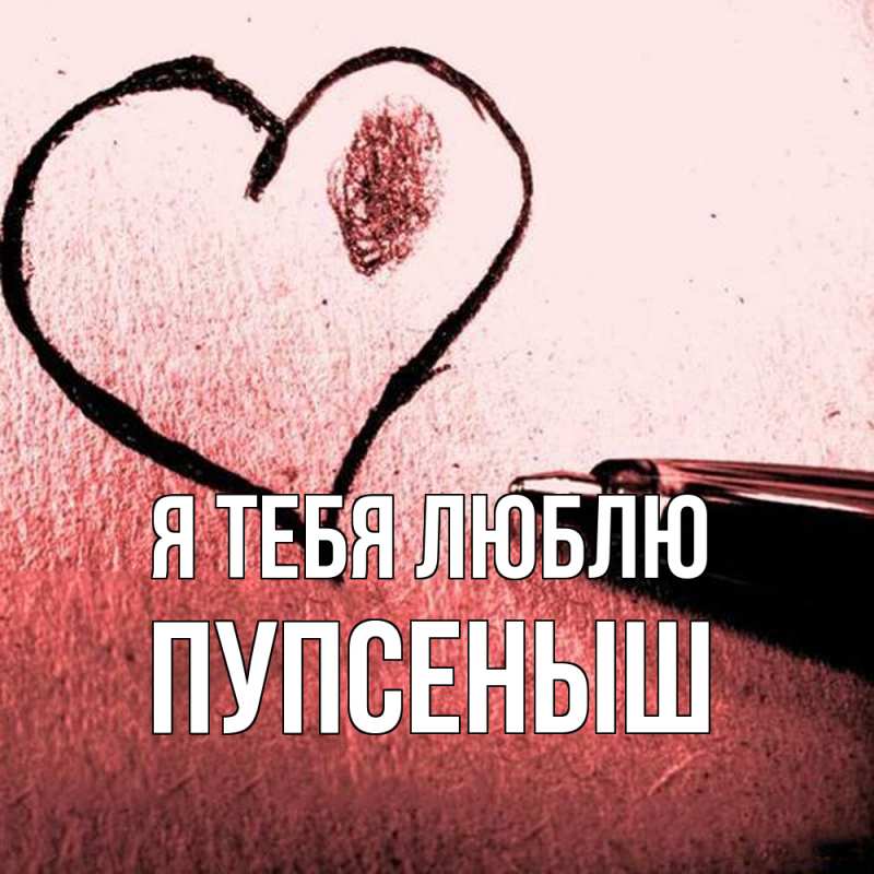 Картинка Я тебя люблю, пупсеныш