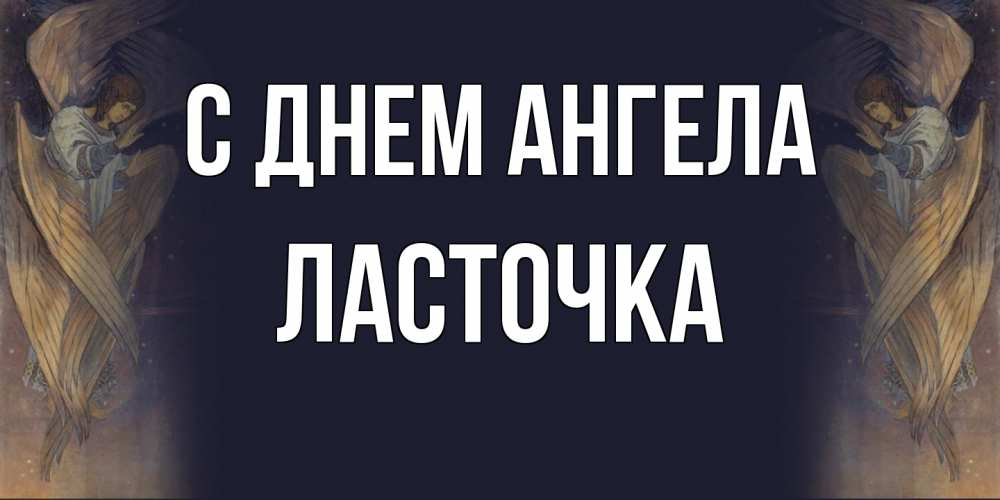 Открытка на каждый день с именем, Ласточка С днем ангела день ангела Прикольная открытка с пожеланием онлайн скачать бесплатно 