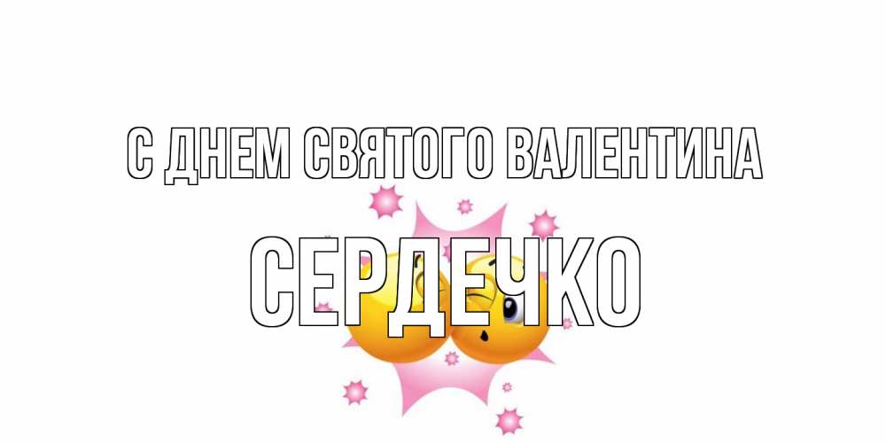 Открытка на каждый день с именем, сердечко С днем Святого Валентина Валентинка для самой лучшей Прикольная открытка с пожеланием онлайн скачать бесплатно 