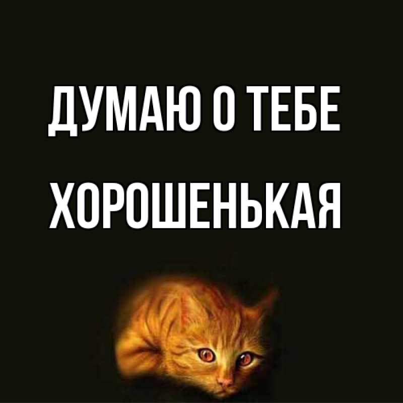 Картинка Думаю о тебе, хорошенькая