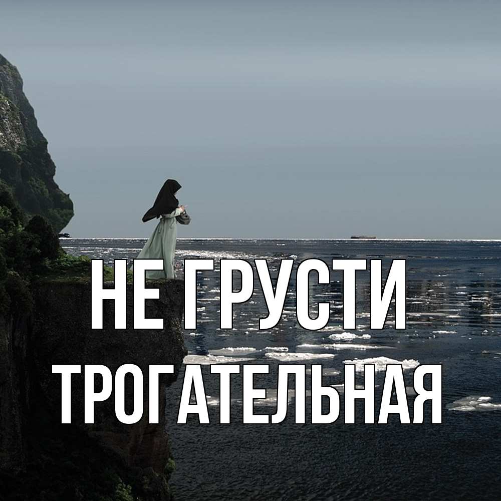 Открытка на каждый день с именем, Трогательная Не грусти весна лед тает Прикольная открытка с пожеланием онлайн скачать бесплатно 