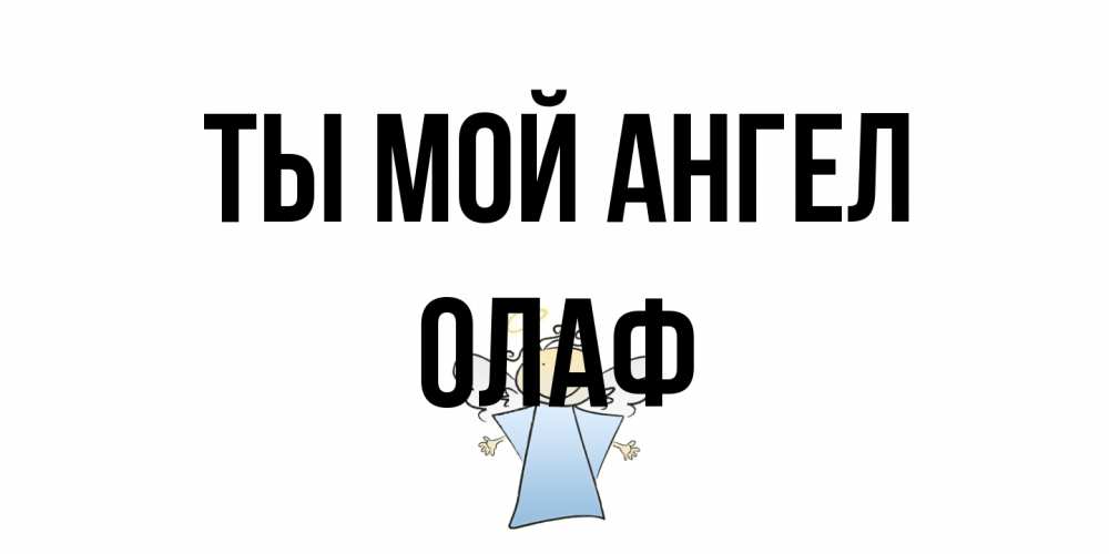 Открытка на каждый день с именем, Олаф Ты мой ангел ангел Прикольная открытка с пожеланием онлайн скачать бесплатно 