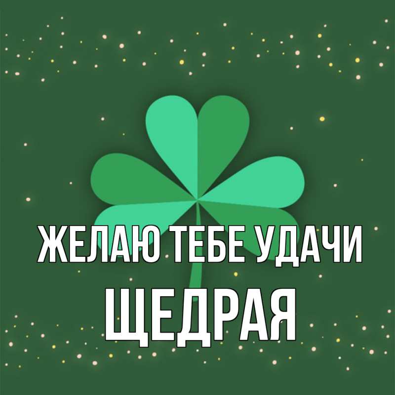 Открытка с именем, Щедрая, Желаю тебе удачи
