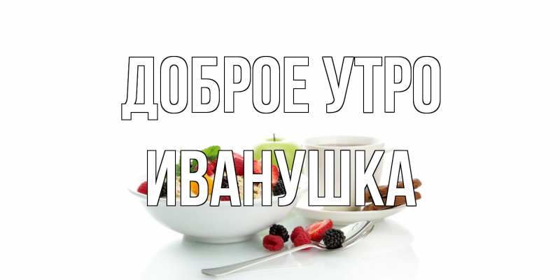 Картинка Доброе утро, Иванушка