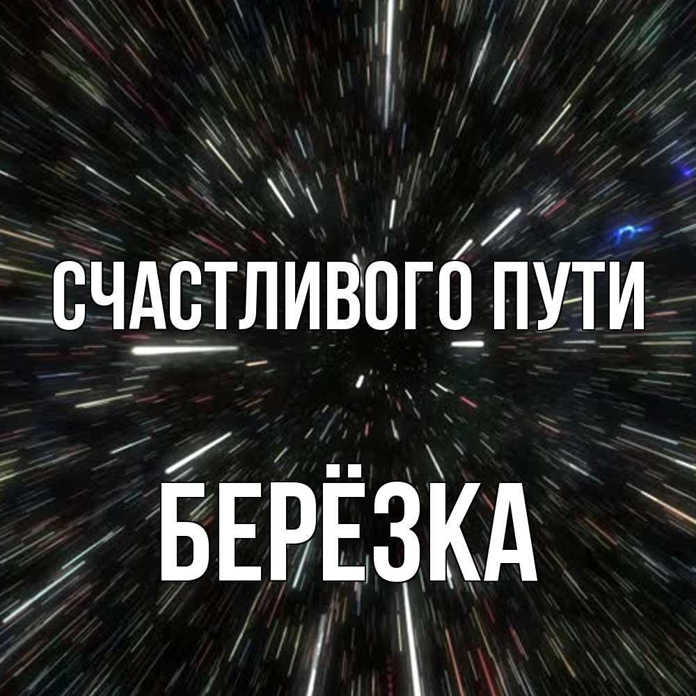 Открытка на каждый день с именем, Берёзка Счастливого пути туннель Прикольная открытка с пожеланием онлайн скачать бесплатно 