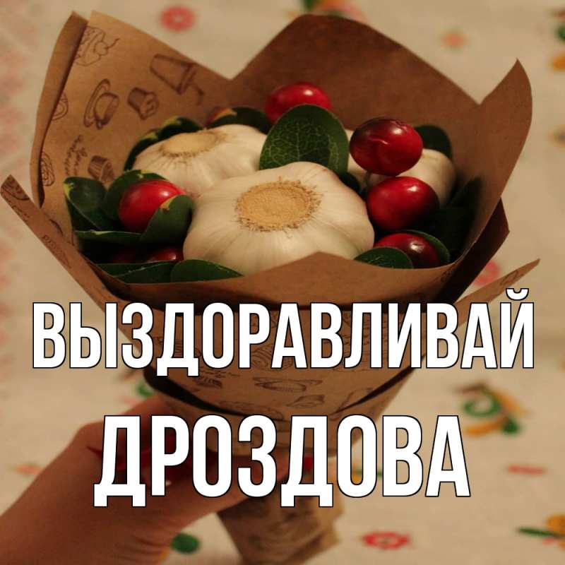 Картинка Выздоравливай, Дроздова