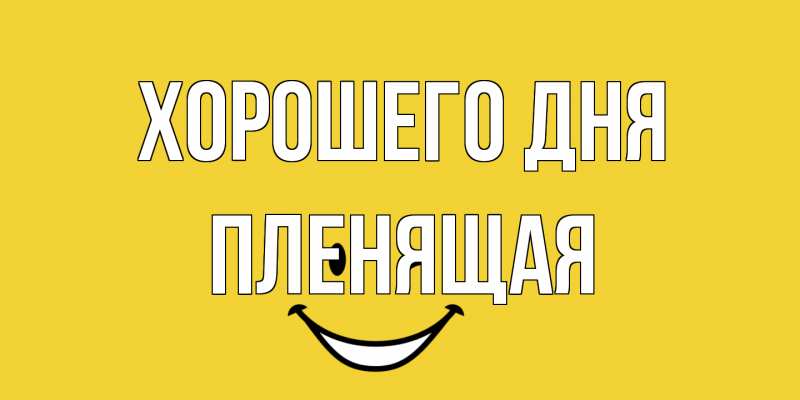 Картинка Хорошего дня, пленящая