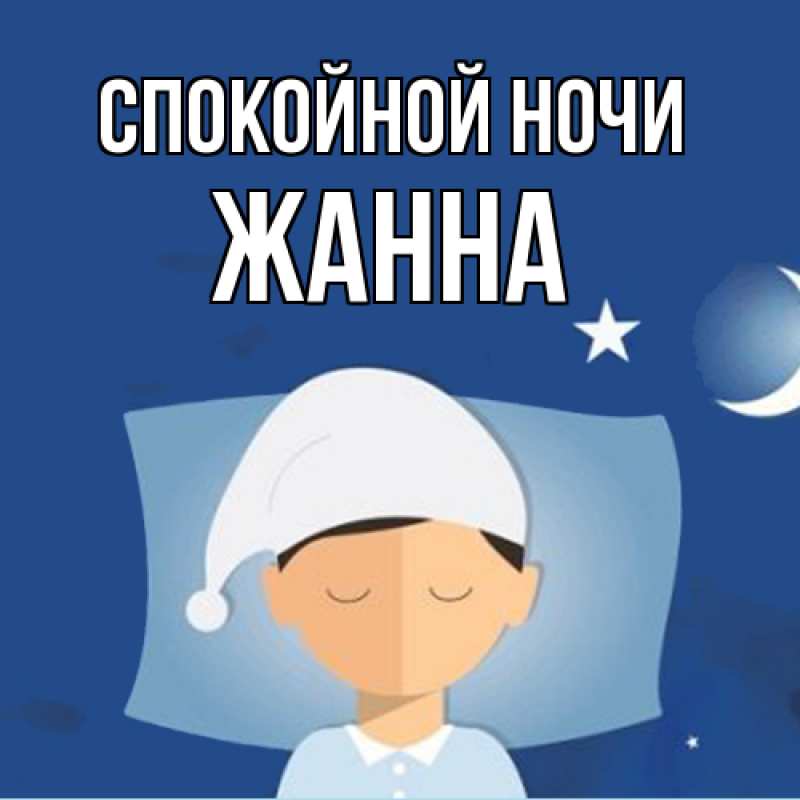 Открытка с именем, Жанна, Спокойной ночи