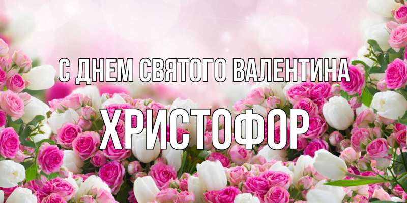 Картинка С днем Святого Валентина, Христофор
