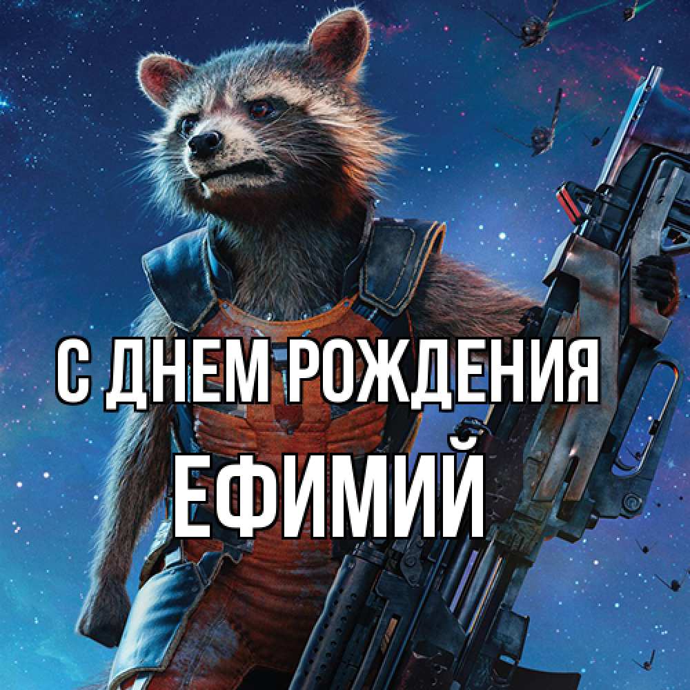 Открытка на каждый день с именем, Ефимий С днем рождения реактивный Рокета Прикольная открытка с пожеланием онлайн скачать бесплатно 