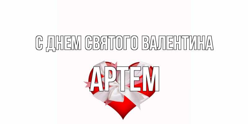Открытка с именем, Артем, С днем Святого Валентина