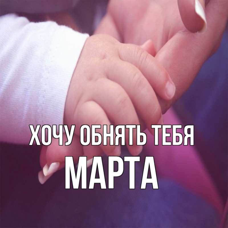 Картинка Хочу обнять тебя, Марта