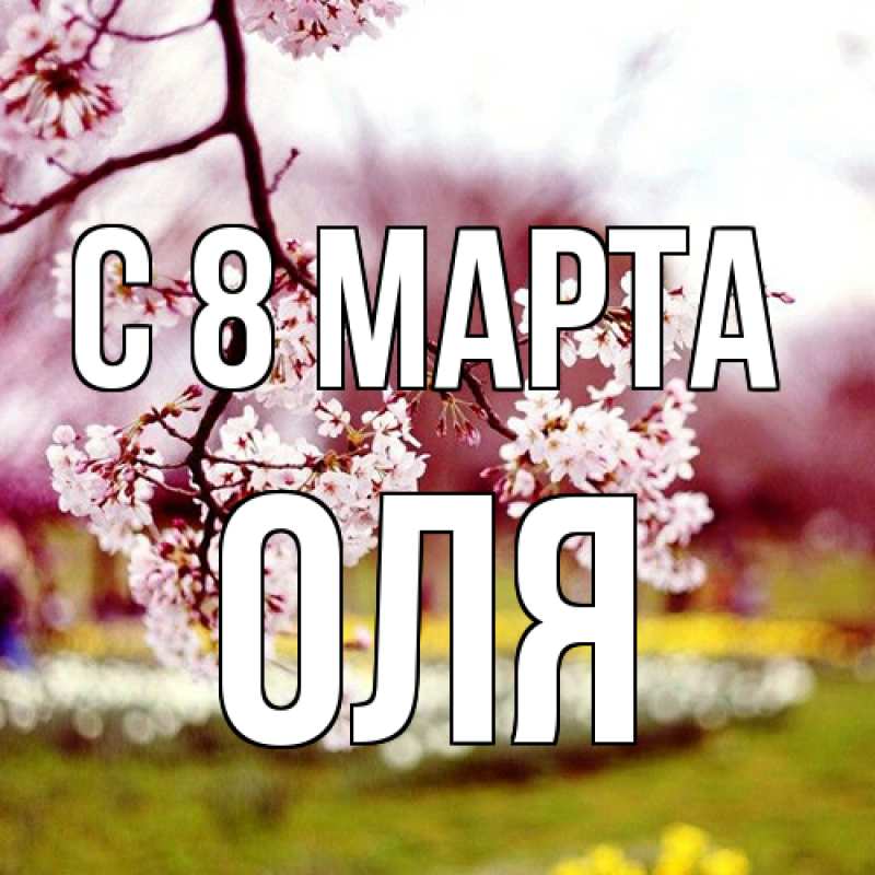 Картинка C 8 МАРТА, Оля