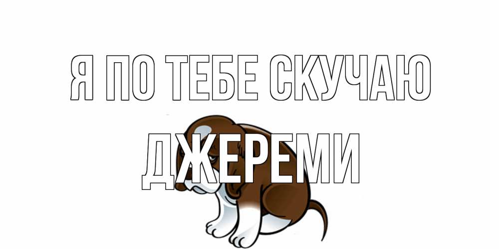 Открытка на каждый день с именем, Джереми Я по тебе скучаю я по тебе скучаю с щенком Прикольная открытка с пожеланием онлайн скачать бесплатно 
