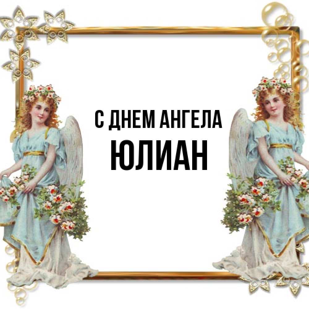 Открытка на каждый день с именем, Юлиан С днем ангела рамочка из золота и ангелы Прикольная открытка с пожеланием онлайн скачать бесплатно 