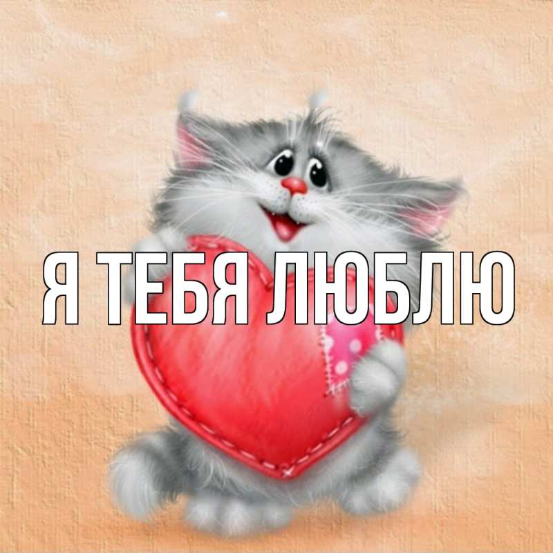 Картинка Я тебя люблю, 