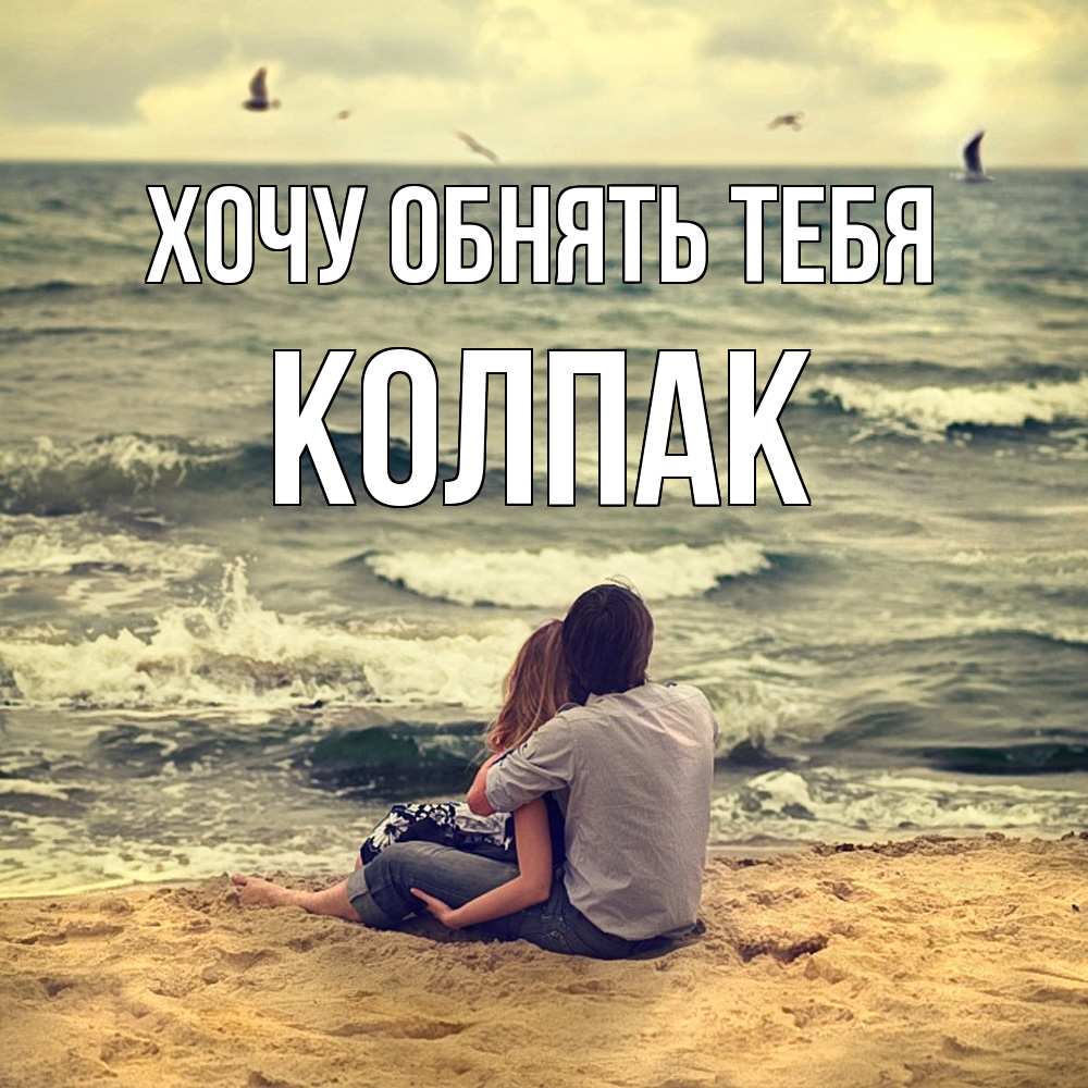 Открытка на каждый день с именем, Колпак Хочу обнять тебя возлюбленные на песочке Прикольная открытка с пожеланием онлайн скачать бесплатно 