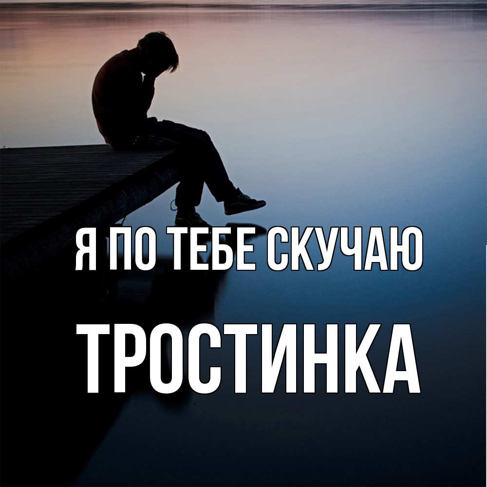 Открытка на каждый день с именем, Тростинка Я по тебе скучаю печаль Прикольная открытка с пожеланием онлайн скачать бесплатно 