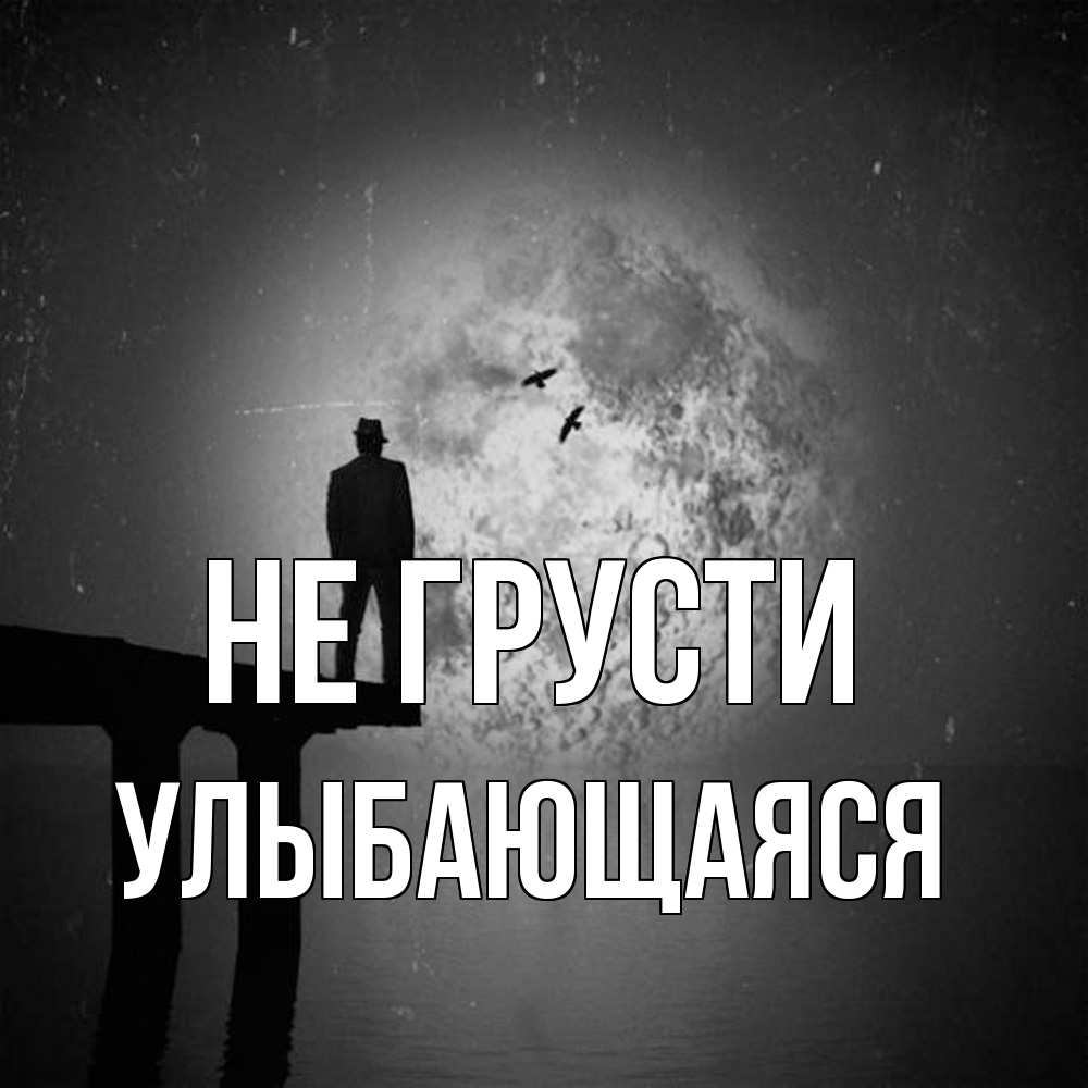 Открытка на каждый день с именем, Улыбающаяся Не грусти мужчина на мосту Прикольная открытка с пожеланием онлайн скачать бесплатно 