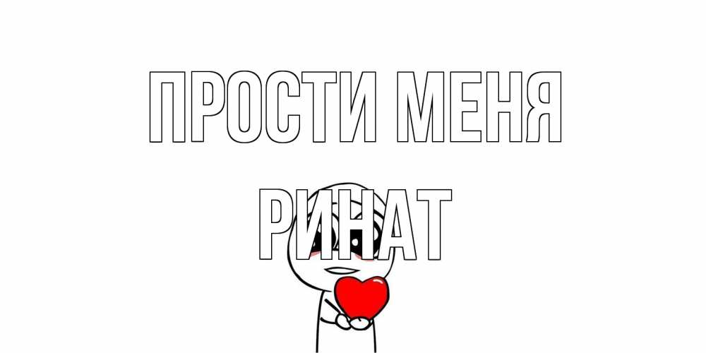 Открытка на каждый день с именем, Ринат Прости меня тролль фейс с сердечком просит прощения Прикольная открытка с пожеланием онлайн скачать бесплатно 