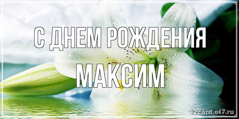 Открытка с именем, Максим, С днем рождения