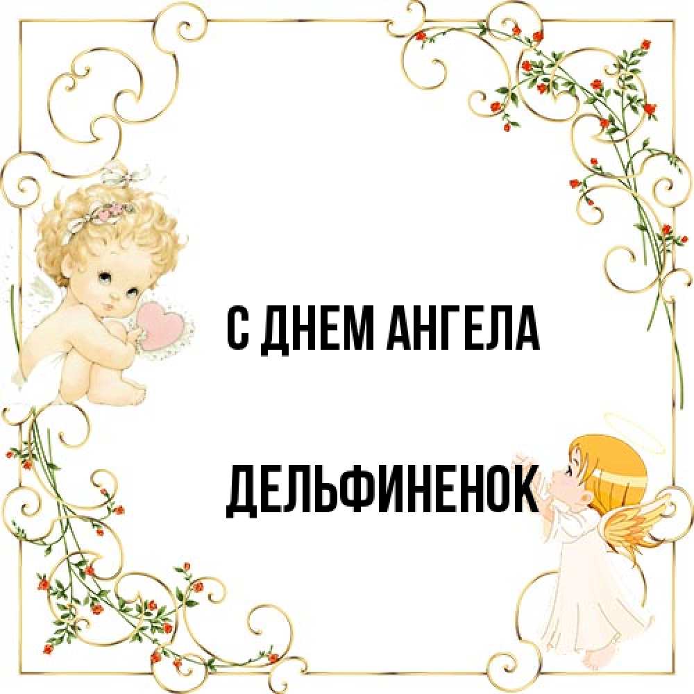 Открытка на каждый день с именем, дельфиненок С днем ангела ангелы желают прекрасных именин Прикольная открытка с пожеланием онлайн скачать бесплатно 