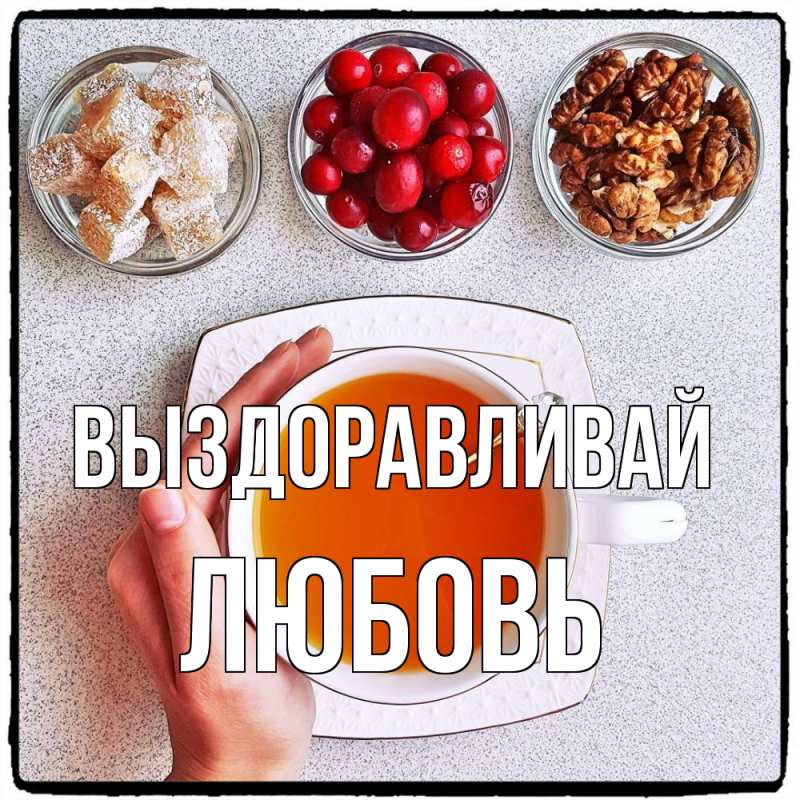 Открытка с именем, Любовь, Выздоравливай