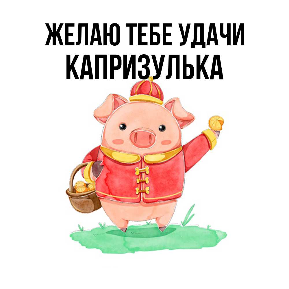 Открытка на каждый день с именем, капризулька Желаю тебе удачи поросенок Прикольная открытка с пожеланием онлайн скачать бесплатно 