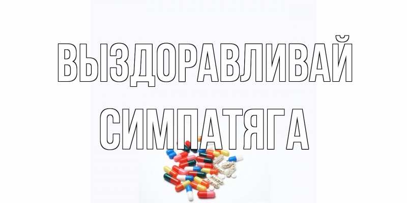 Картинка Выздоравливай, Симпатяга