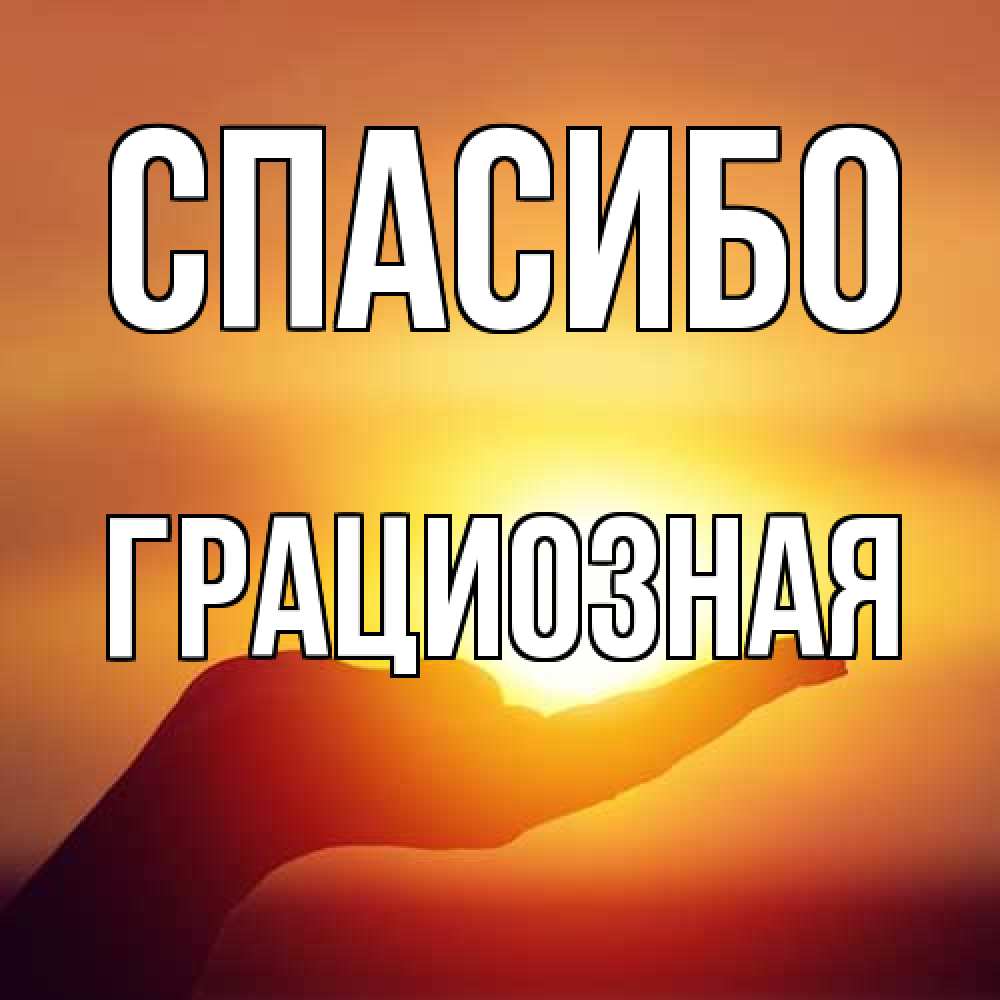 Открытка на каждый день с именем, Гpациозная Спасибо закат Прикольная открытка с пожеланием онлайн скачать бесплатно 