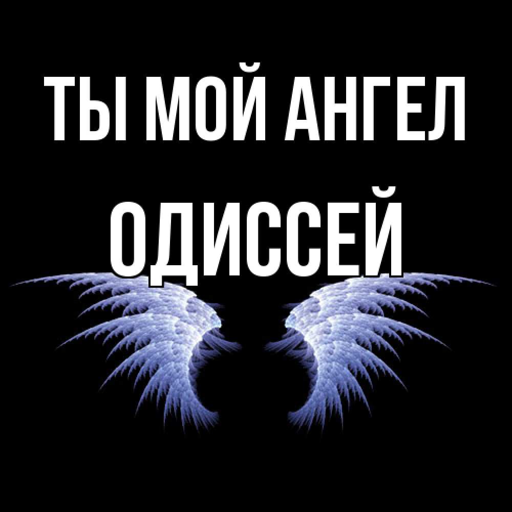 Открытка на каждый день с именем, Одиссей Ты мой ангел ангельские крылья на черном фоне Прикольная открытка с пожеланием онлайн скачать бесплатно 