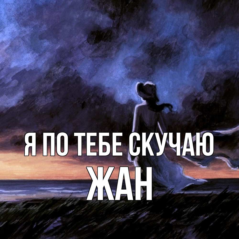 Открытка на каждый день с именем, Жан Я по тебе скучаю тут 2 Прикольная открытка с пожеланием онлайн скачать бесплатно 