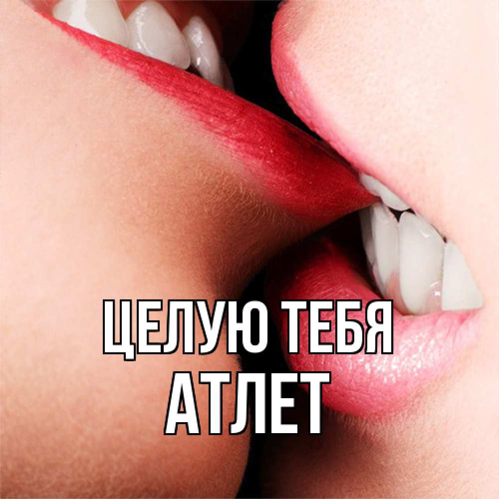 Открытка на каждый день с именем, Атлет Целую тебя поцелуй открытки бесплатно Прикольная открытка с пожеланием онлайн скачать бесплатно 