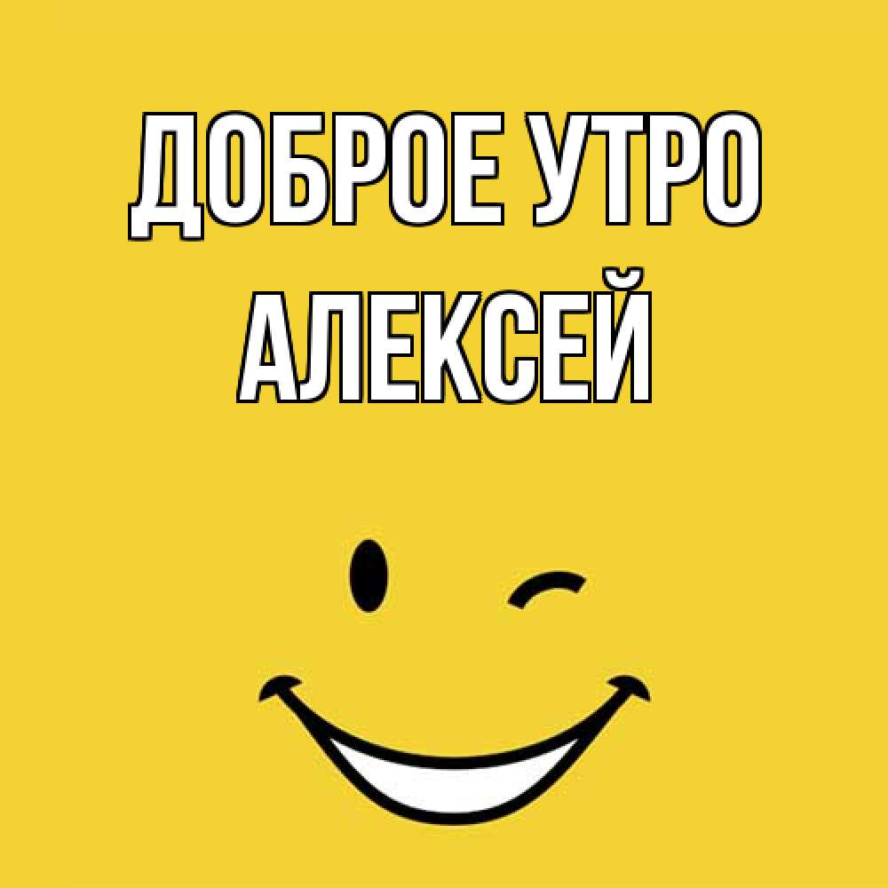Открытка на каждый день с именем, Алексей Доброе утро оранжевый фон Прикольная открытка с пожеланием онлайн скачать бесплатно 