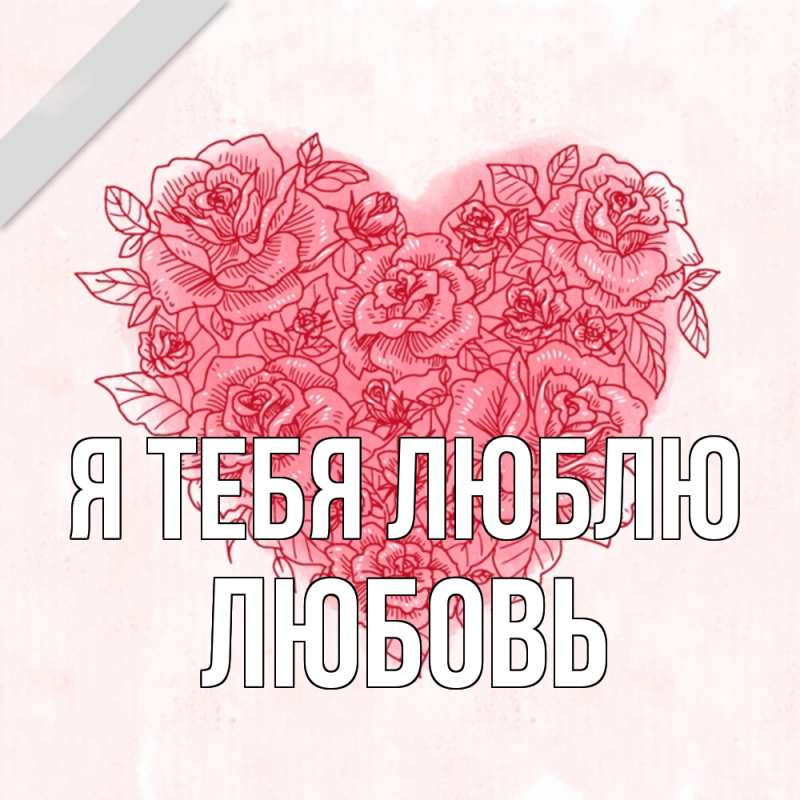 Картинка Я тебя люблю, Любовь