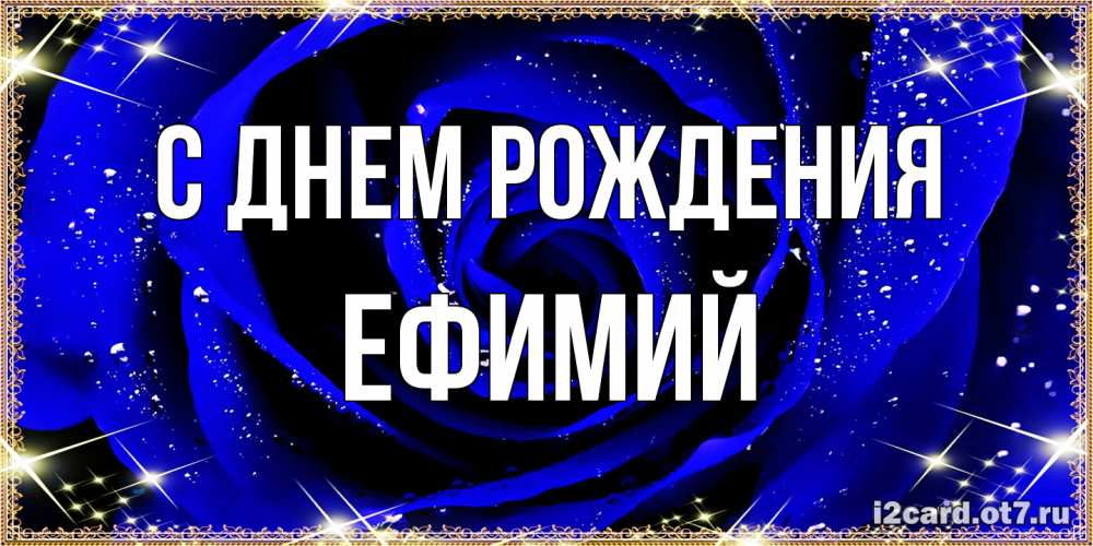 Открытка на каждый день с именем, Ефимий С днем рождения голубые цветы в росе Прикольная открытка с пожеланием онлайн скачать бесплатно 