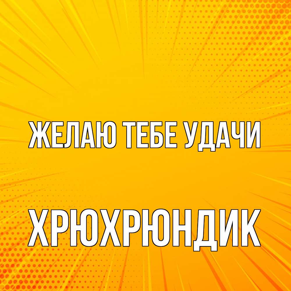 Открытка на каждый день с именем, Хрюхрюндик Желаю тебе удачи фон Прикольная открытка с пожеланием онлайн скачать бесплатно 