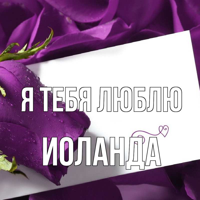 Картинка Я тебя люблю, Иоланда