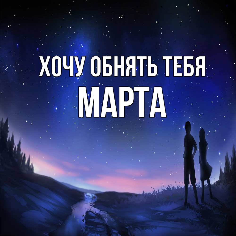 Открытка на каждый день с именем, Марта Хочу обнять тебя абстракция 1 Прикольная открытка с пожеланием онлайн скачать бесплатно 