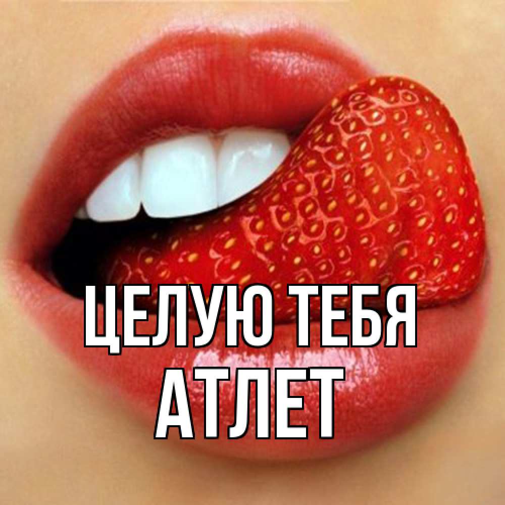 Открытка на каждый день с именем, Атлет Целую тебя губы и белые зубы Прикольная открытка с пожеланием онлайн скачать бесплатно 