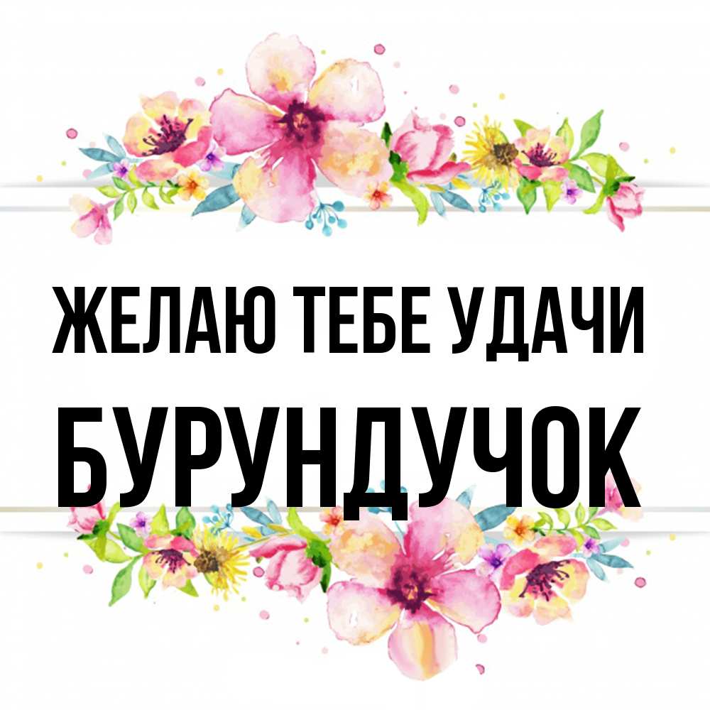 Открытка на каждый день с именем, бурундучок Желаю тебе удачи пусть повезет 1 Прикольная открытка с пожеланием онлайн скачать бесплатно 