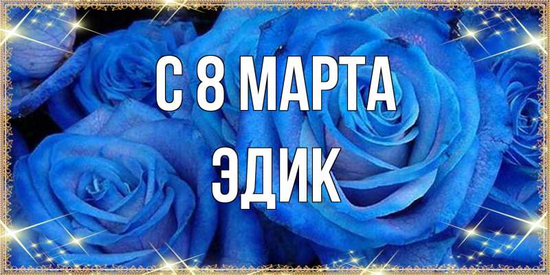Открытка с именем, Эдик, C 8 МАРТА