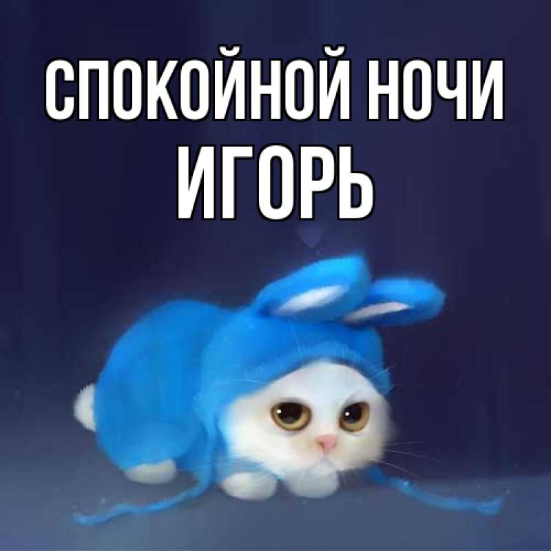 Открытка с именем, Игорь, Спокойной ночи