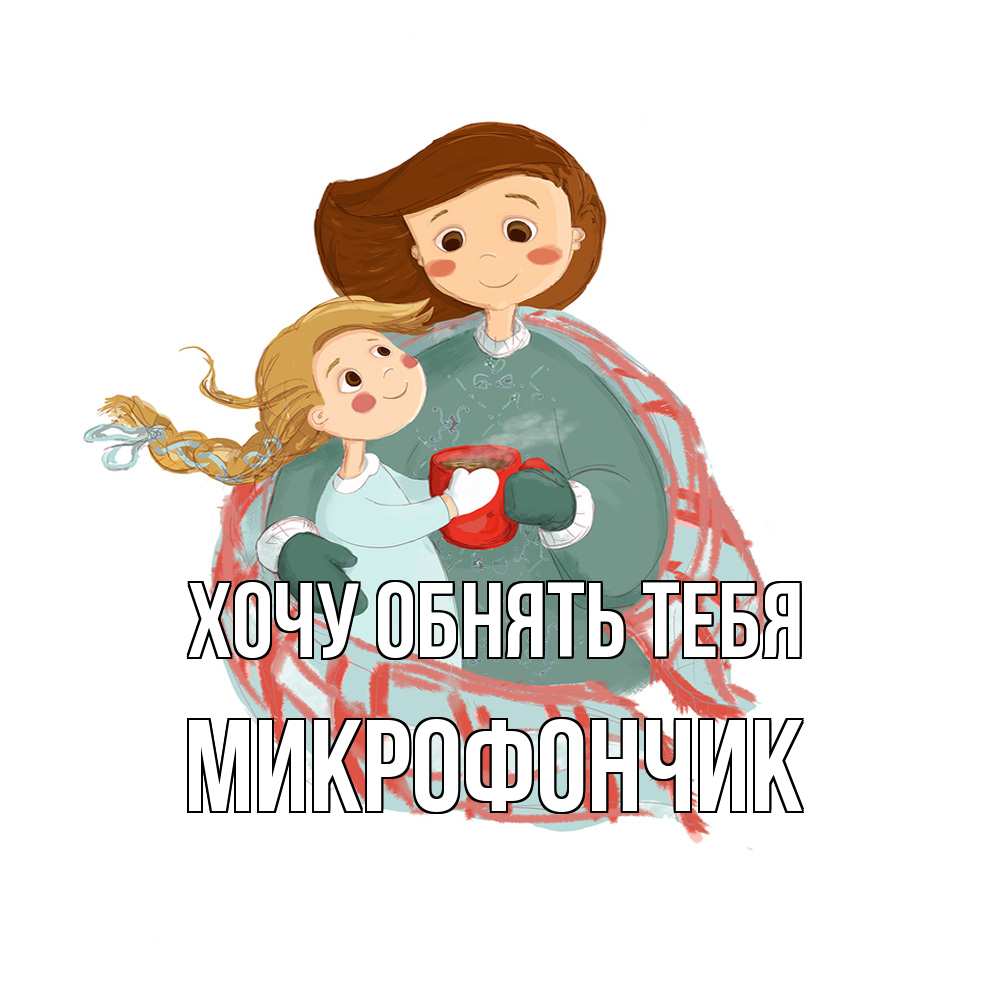 Открытка на каждый день с именем, Микрофончик Хочу обнять тебя Горячий кофе Прикольная открытка с пожеланием онлайн скачать бесплатно 