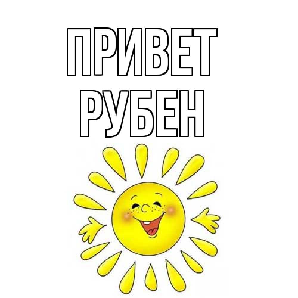 Открытка на каждый день с именем, Рубен Привет солнце Прикольная открытка с пожеланием онлайн скачать бесплатно 