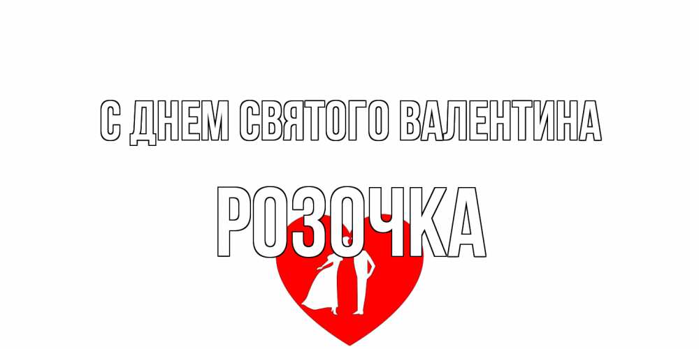 Открытка на каждый день с именем, Розочка С днем Святого Валентина парень и девушка целуются Прикольная открытка с пожеланием онлайн скачать бесплатно 