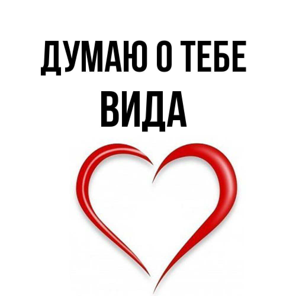 Открытка на каждый день с именем, Вида Думаю о тебе для возлюбленной Прикольная открытка с пожеланием онлайн скачать бесплатно 