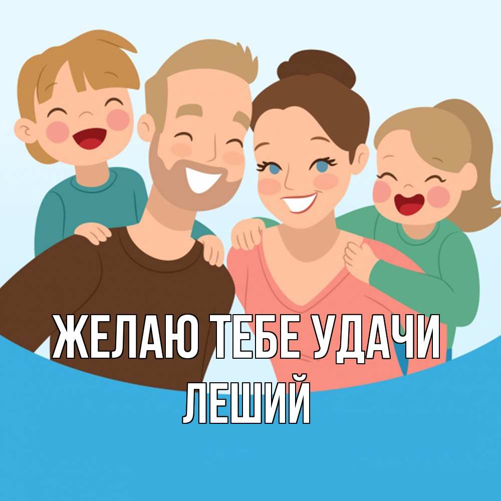 Открытка на каждый день с именем, Леший Желаю тебе удачи везения тебе Прикольная открытка с пожеланием онлайн скачать бесплатно 