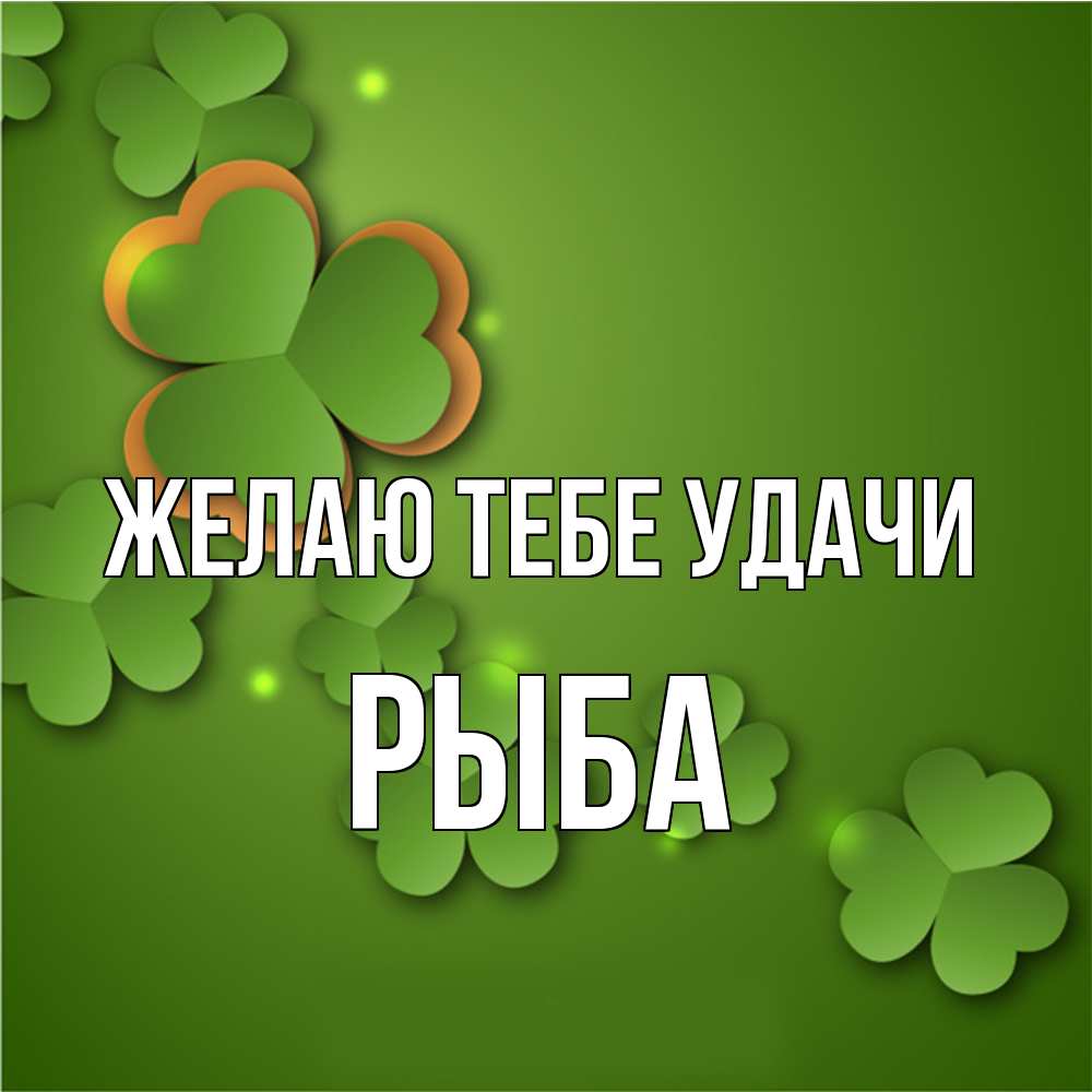 Открытка на каждый день с именем, Рыба Желаю тебе удачи много трехлистных листочков клевера Прикольная открытка с пожеланием онлайн скачать бесплатно 