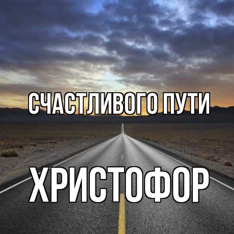Картинка Счастливого пути, Христофор